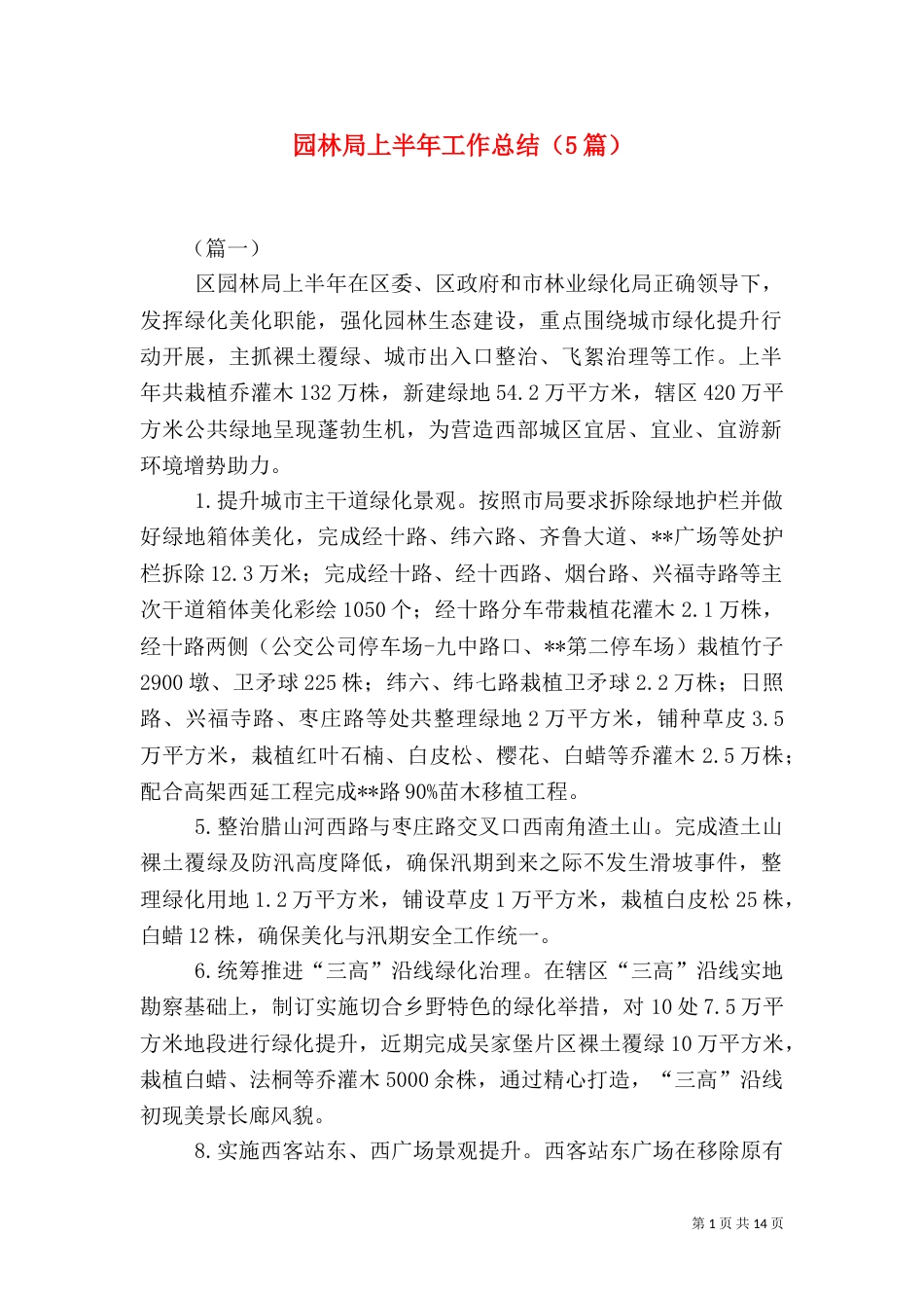 园林局上半年工作总结（5篇）_第1页