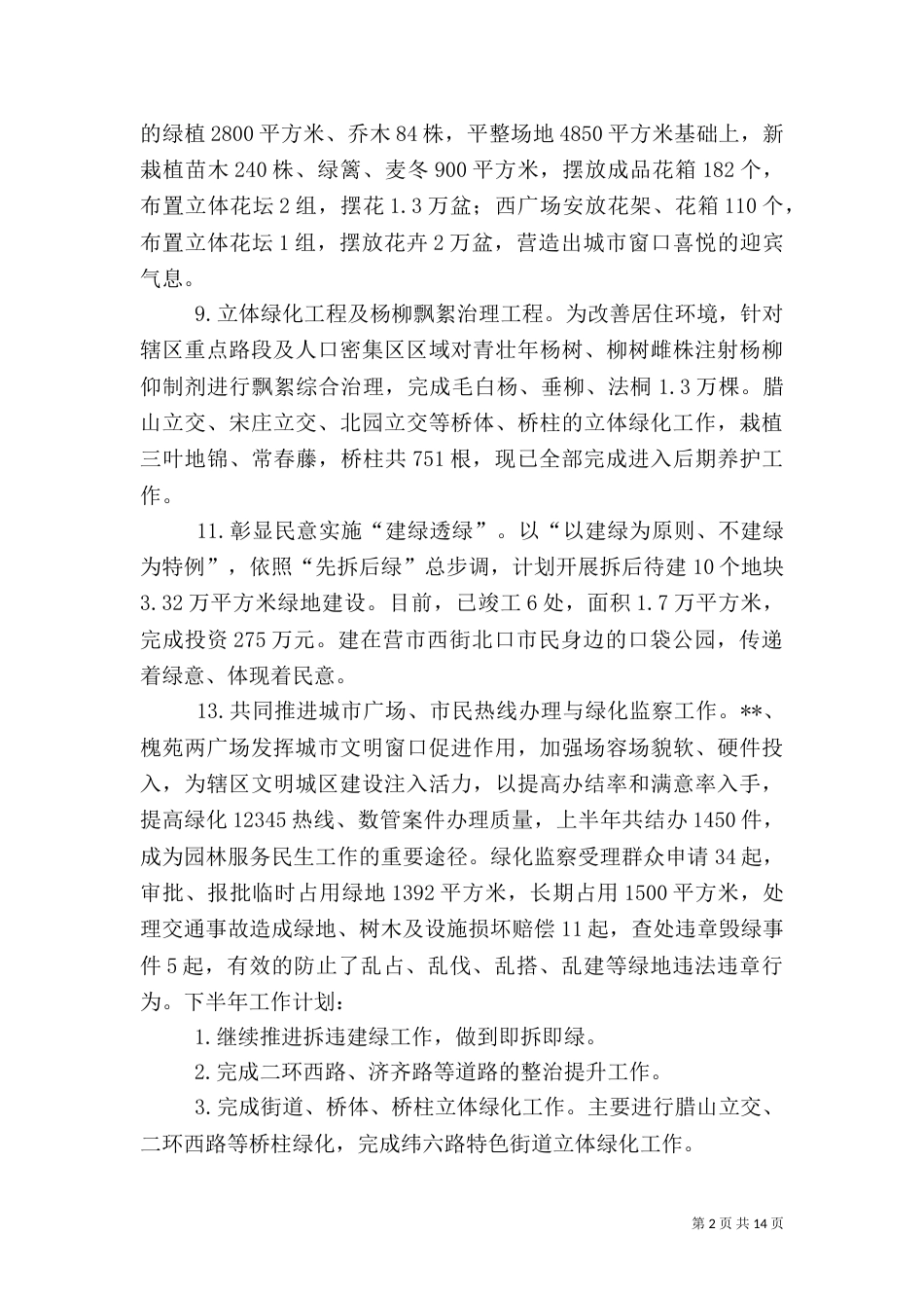 园林局上半年工作总结（5篇）_第2页