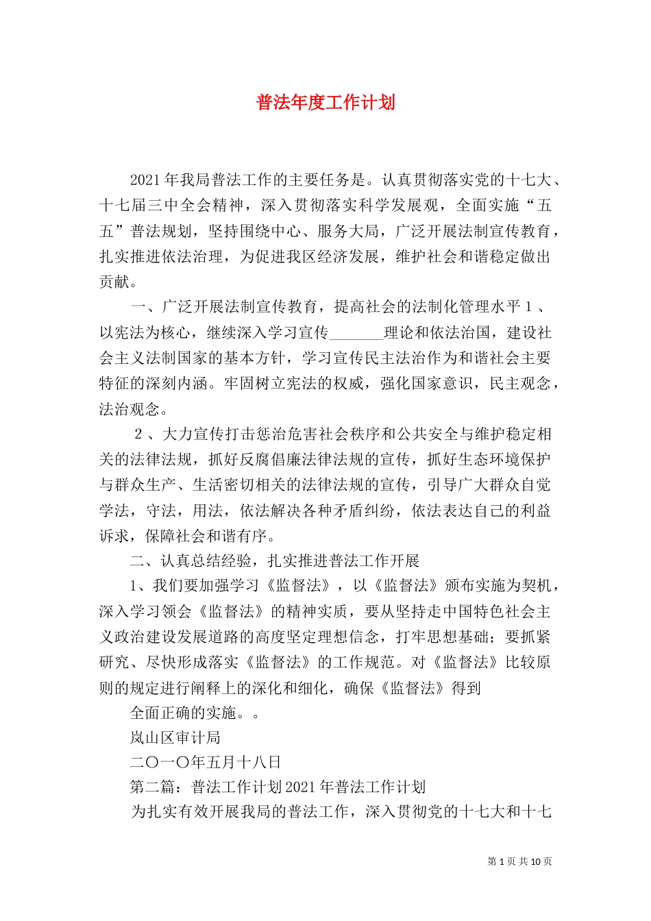 普法年度工作计划（一）_第1页