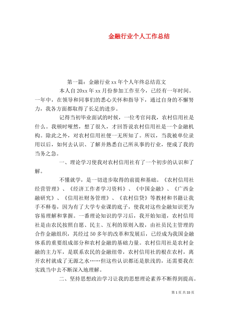 金融行业个人工作总结_第1页