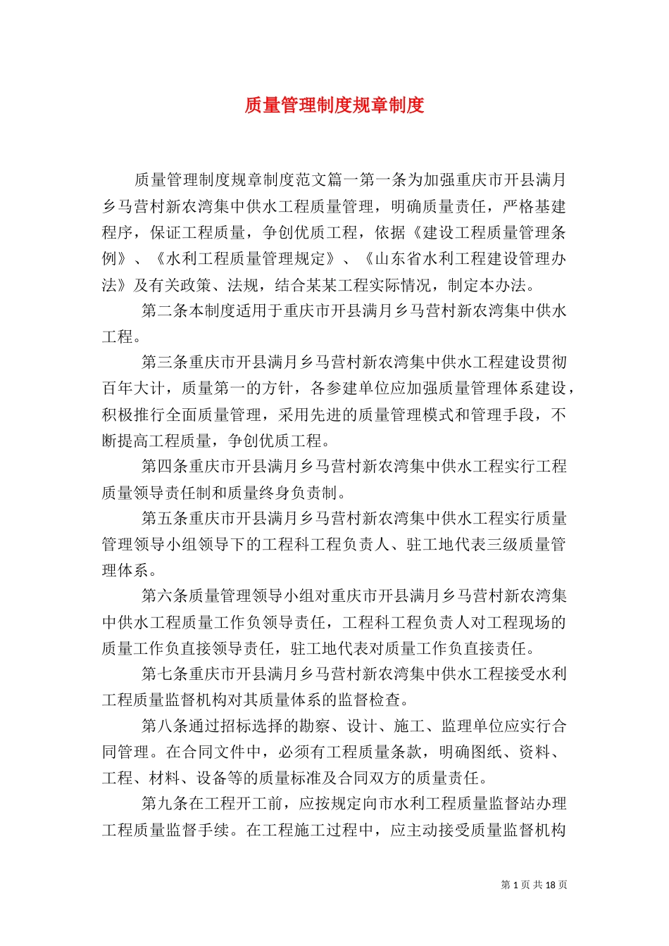 质量管理制度规章制度_第1页
