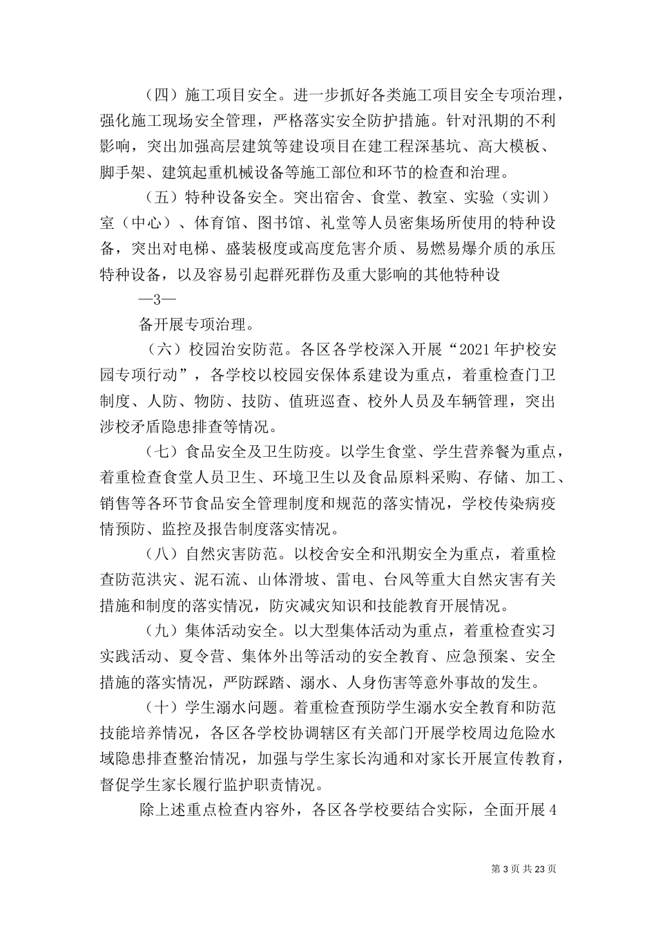 深圳教育系统安全生产大检查工作方案_第3页