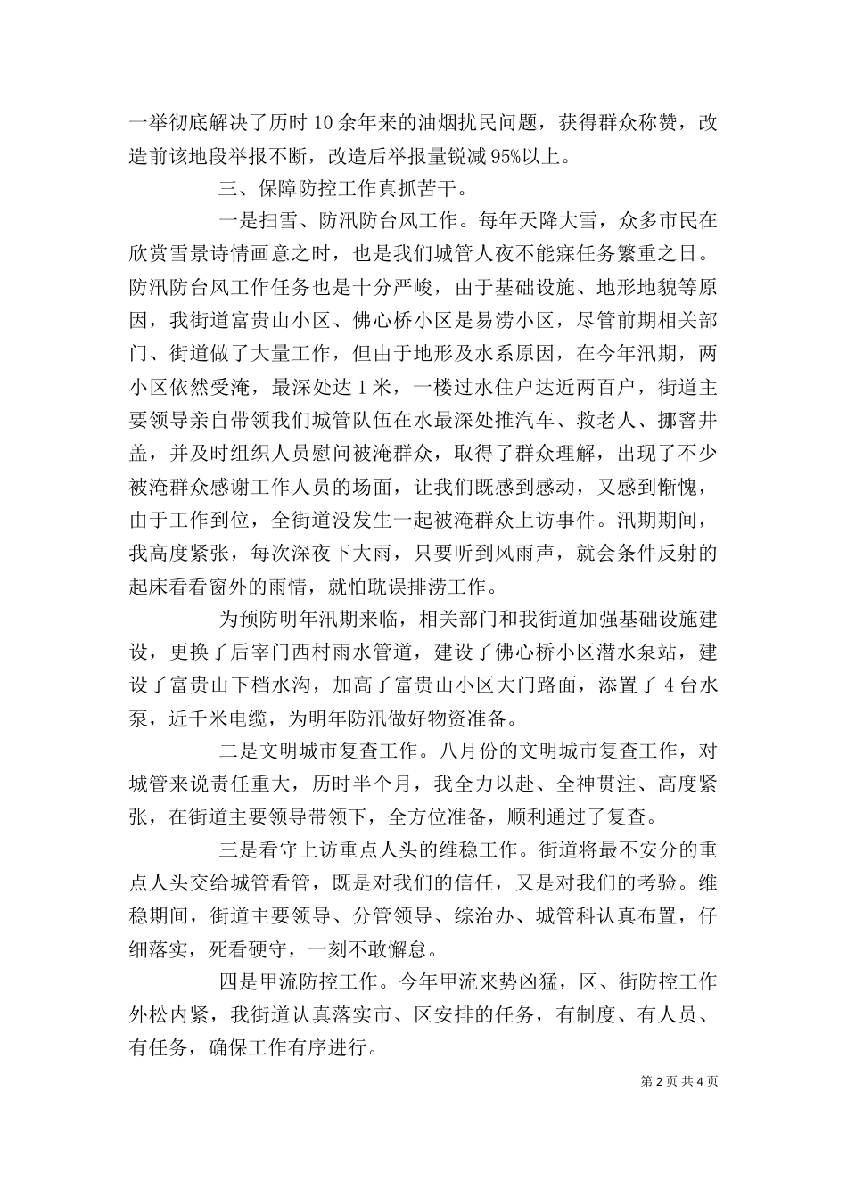 分管街道城建城管环保卫生工作述职述廉报告_第2页