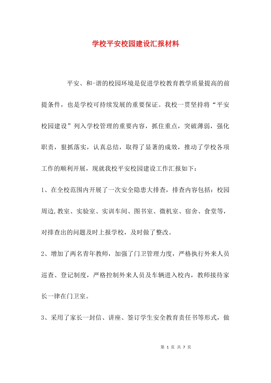 学校平安校园建设汇报材料_第1页
