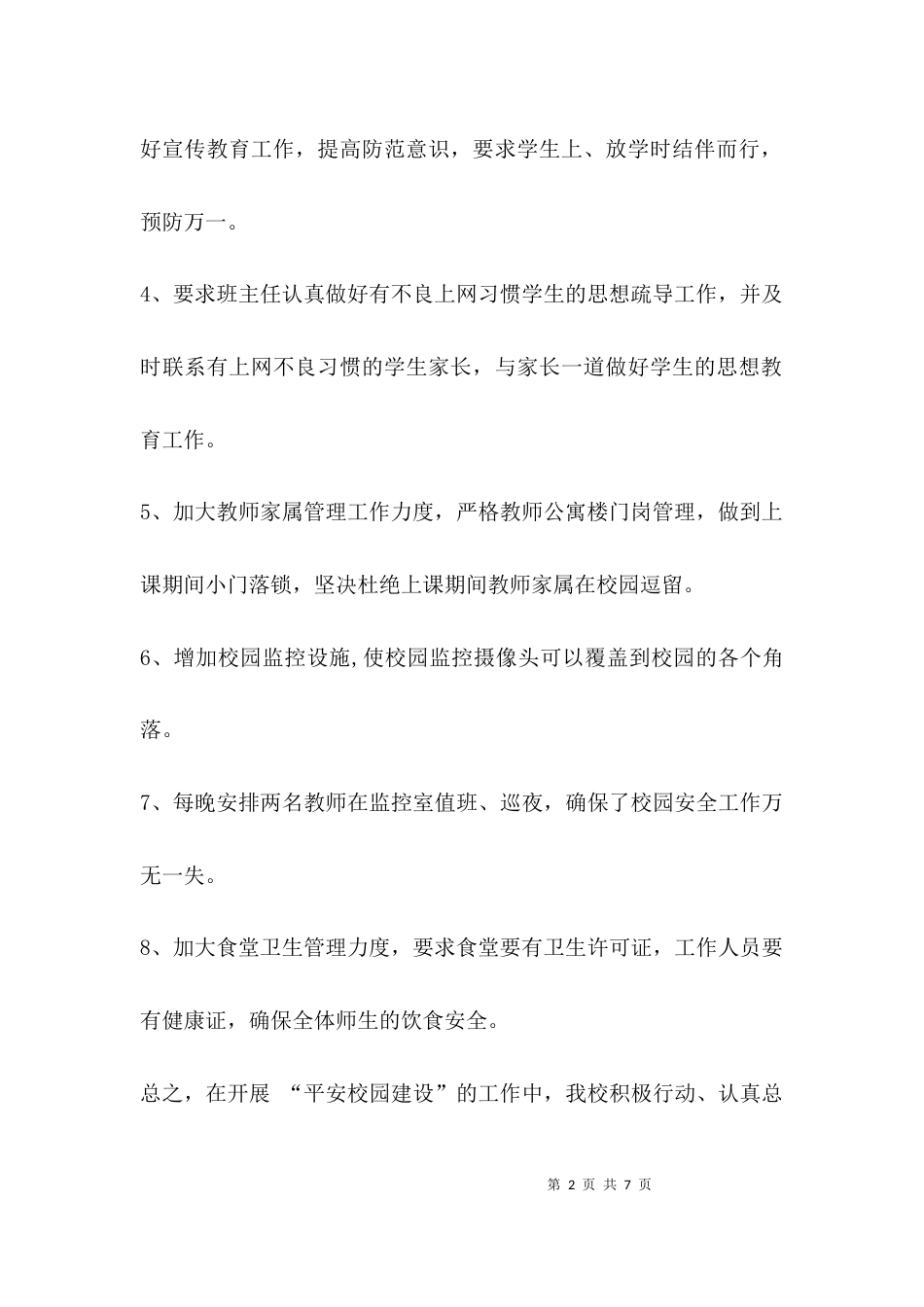学校平安校园建设汇报材料_第2页