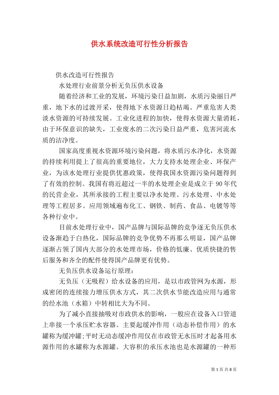 供水系统改造可行性分析报告（二）_第1页
