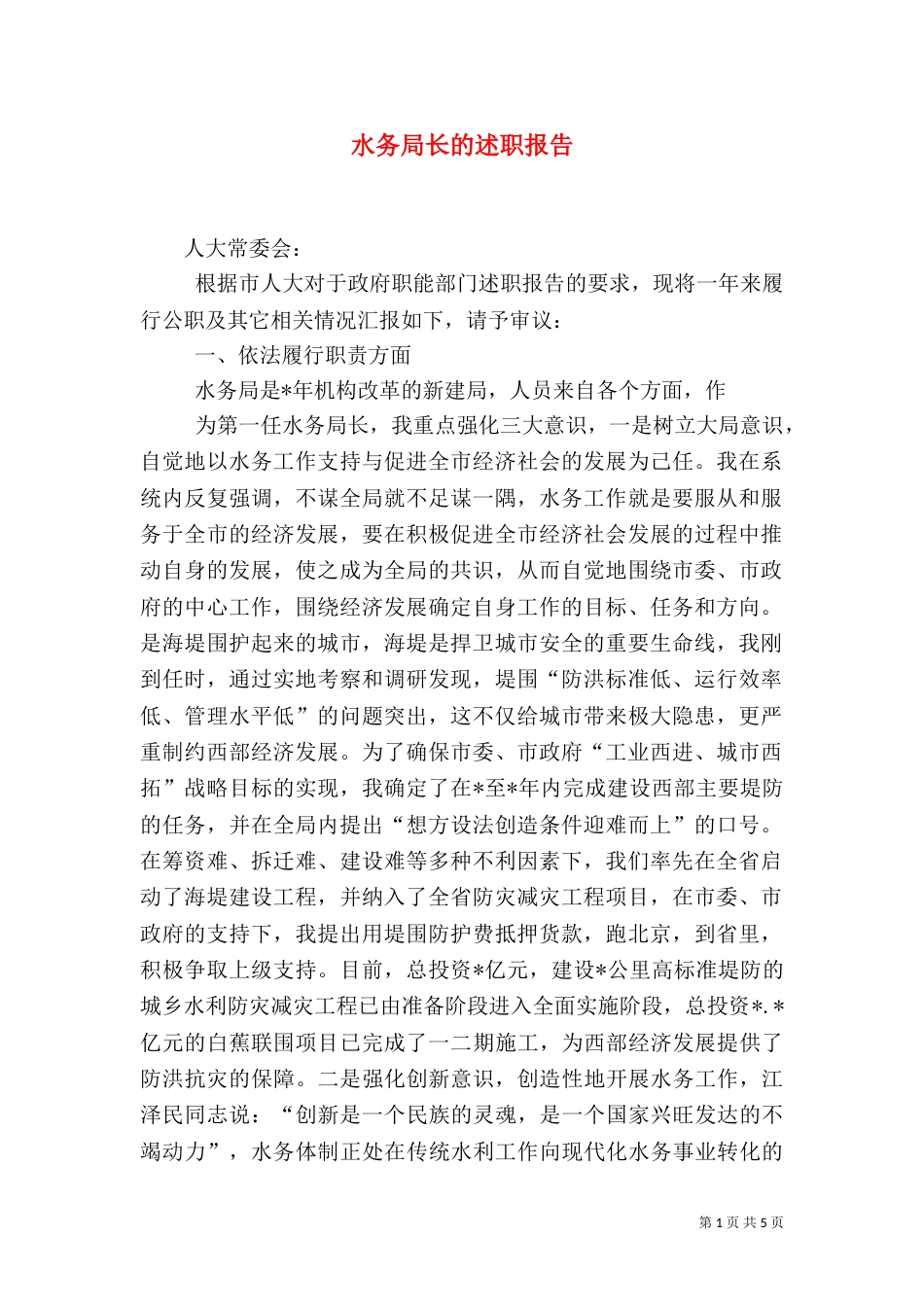 水务局长的述职报告_第1页