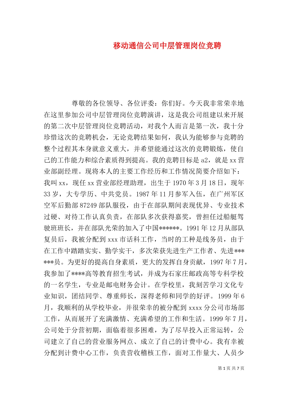 移动通信公司中层管理岗位竞聘_第1页