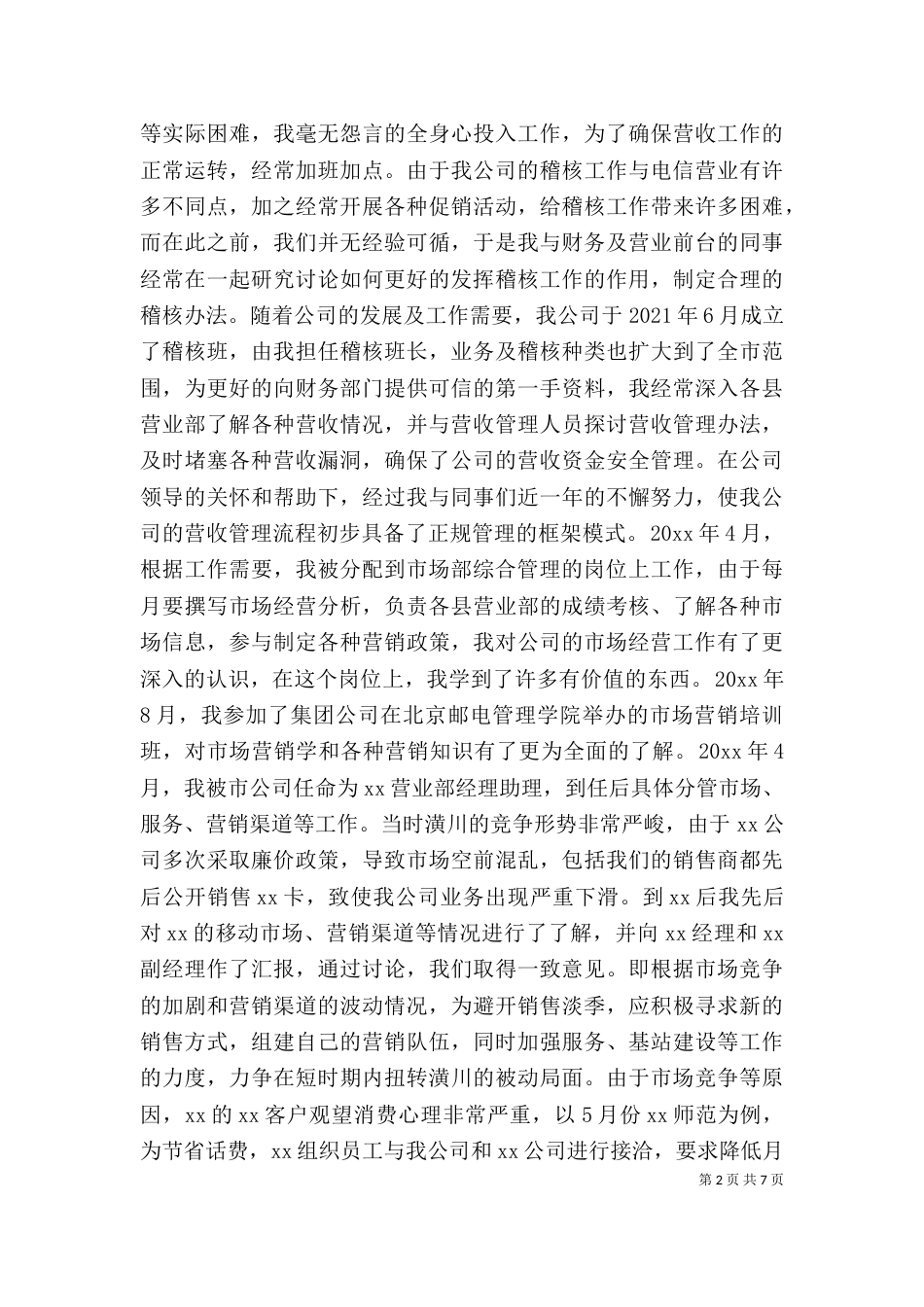 移动通信公司中层管理岗位竞聘_第2页