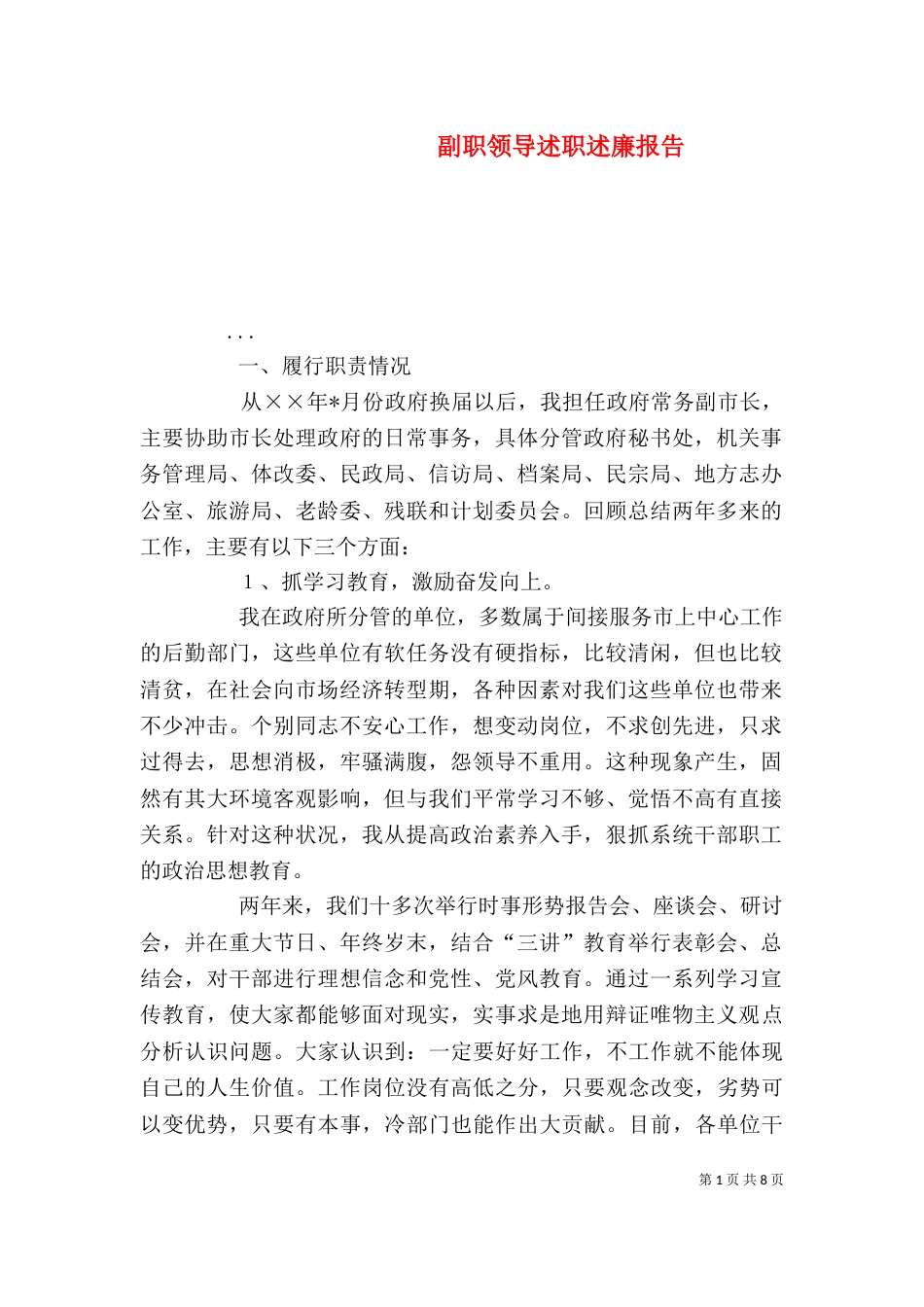 副职领导述职述廉报告（二）_第1页