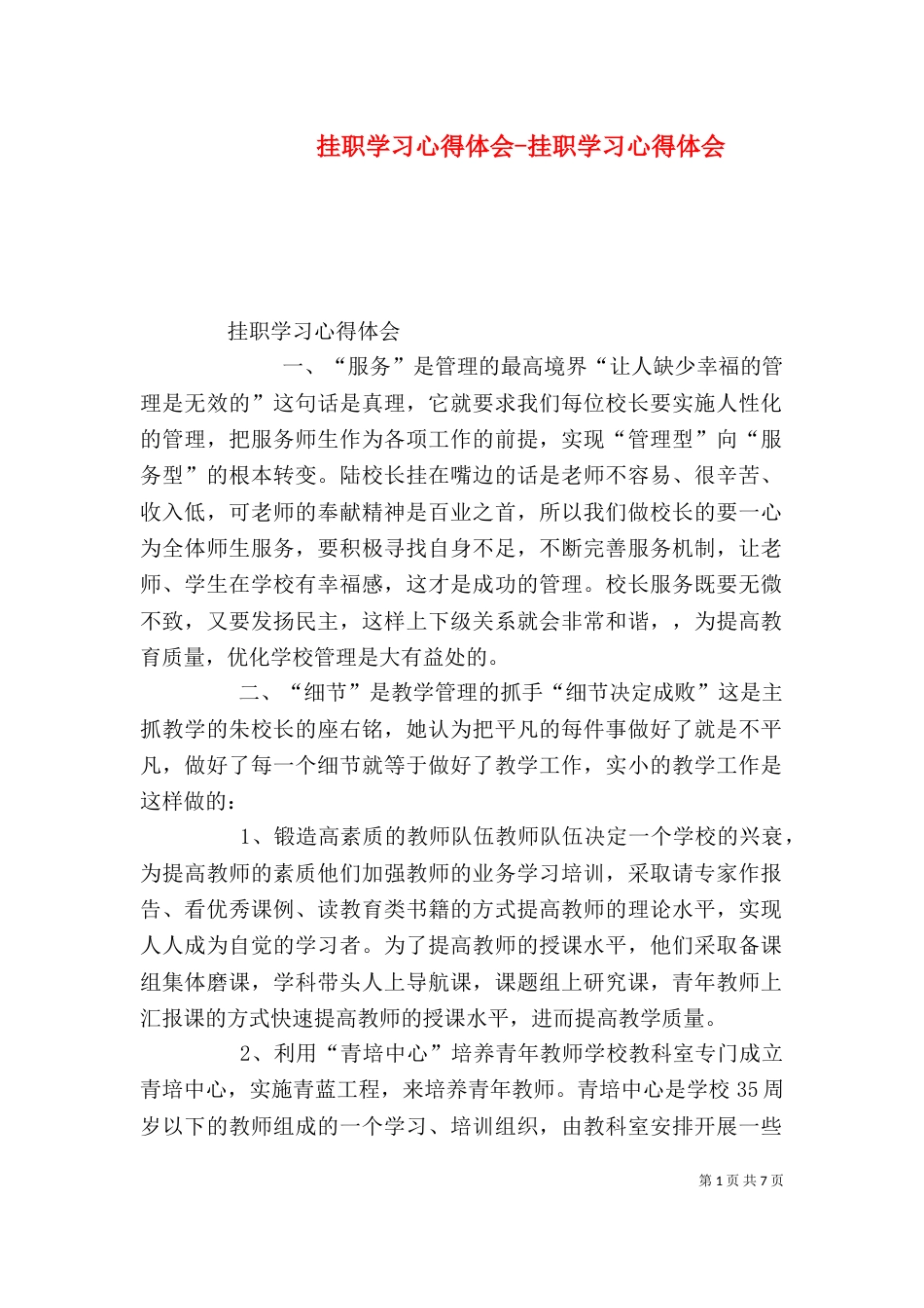 挂职学习心得体会-挂职学习心得体会（二）_第1页