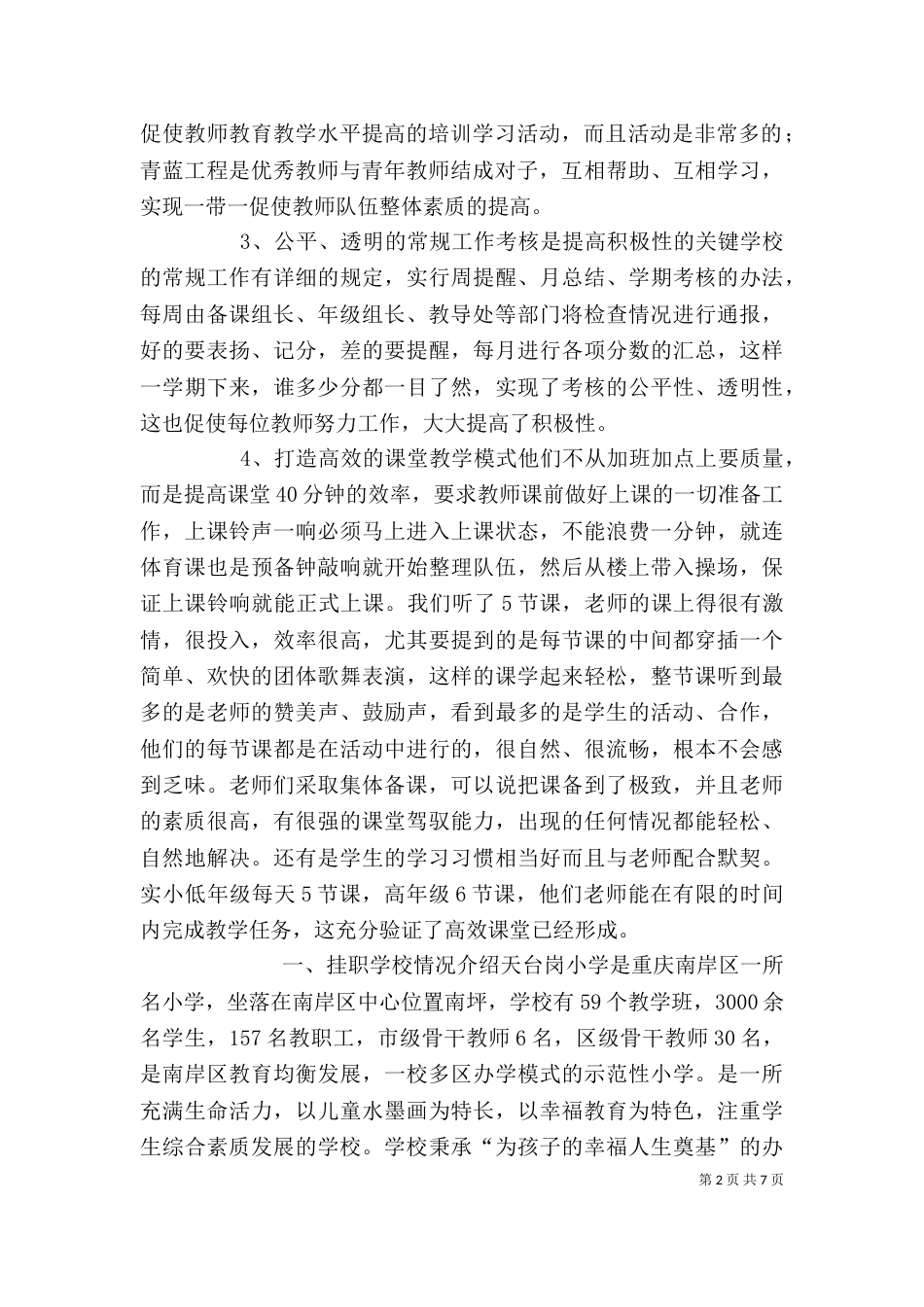 挂职学习心得体会-挂职学习心得体会（二）_第2页