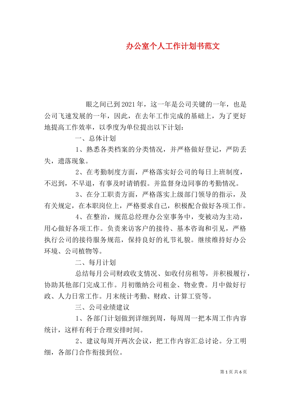 办公室个人工作计划书范文_第1页