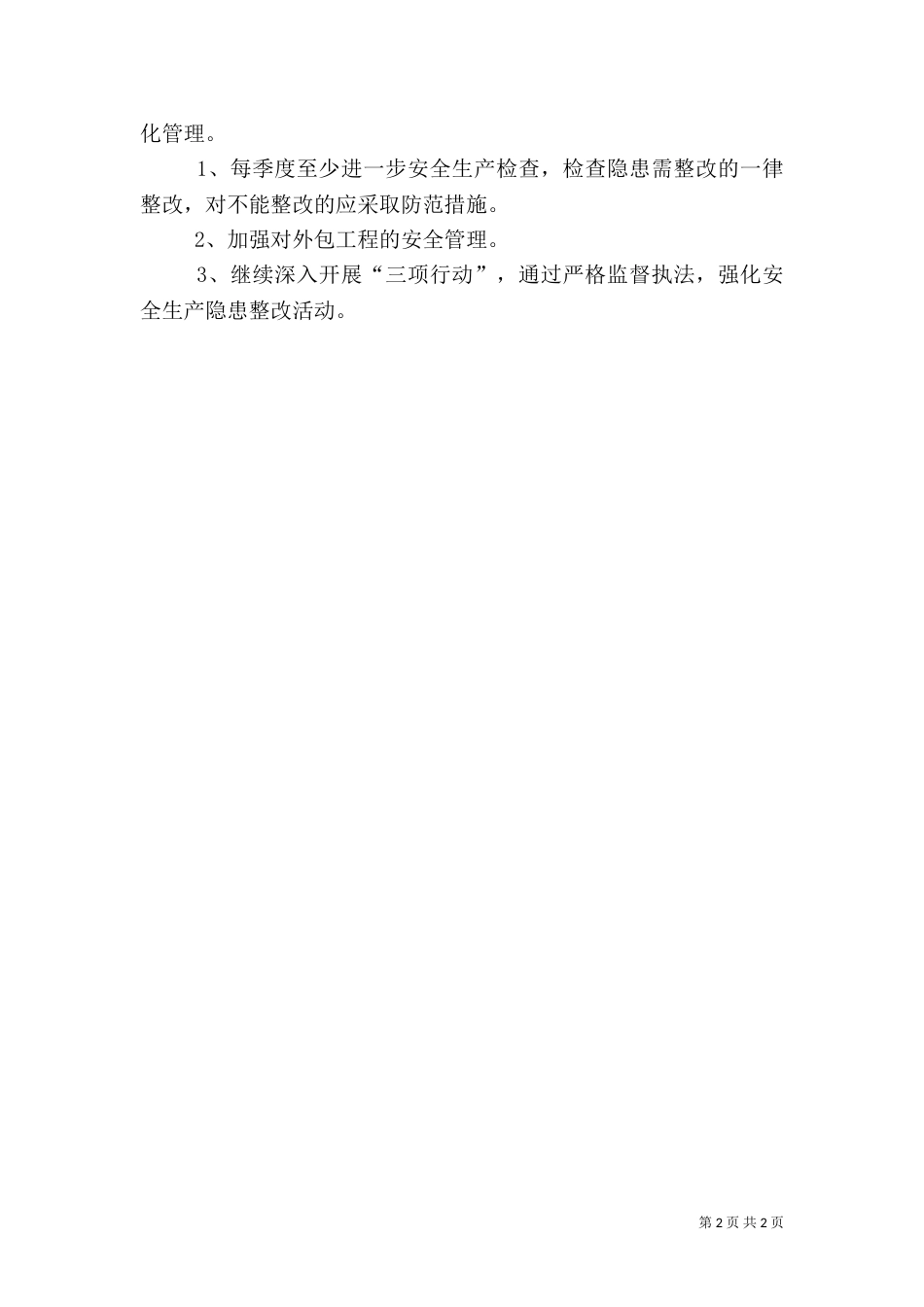 水利部门全年安全生产管理计划_第2页