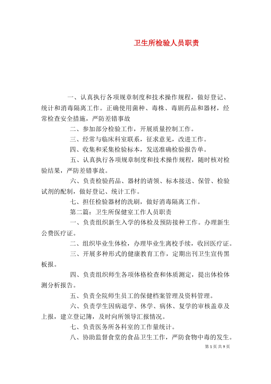 卫生所检验人员职责_第1页