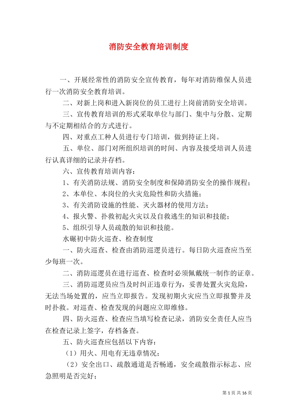消防安全教育培训制度（一）_第1页