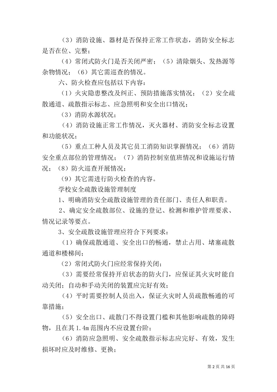 消防安全教育培训制度（一）_第2页