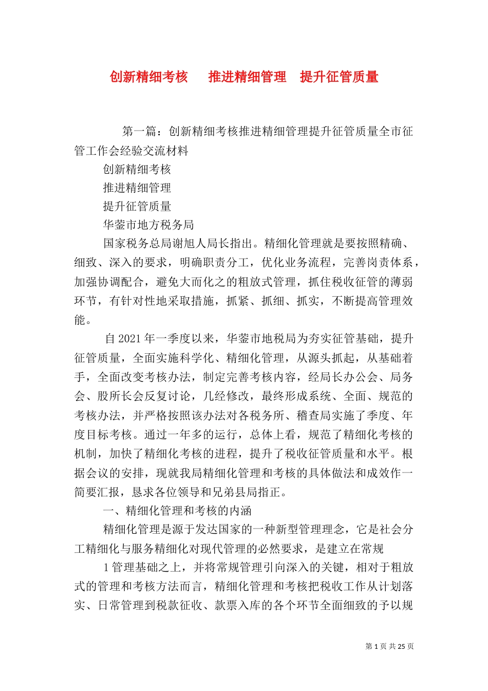 创新精细考核   推进精细管理  提升征管质量_第1页