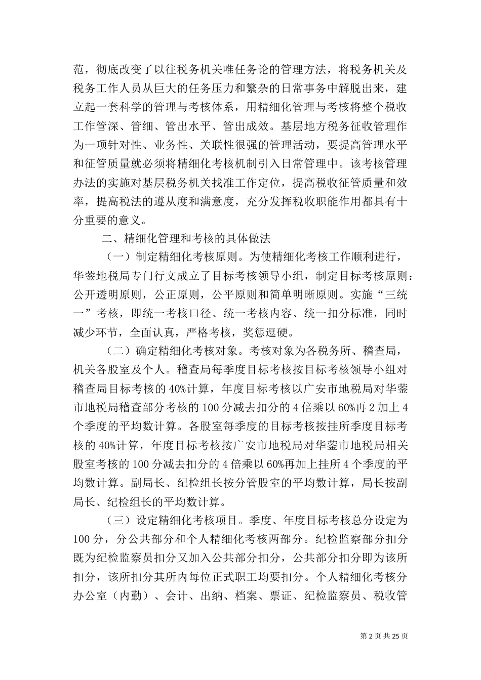 创新精细考核   推进精细管理  提升征管质量_第2页