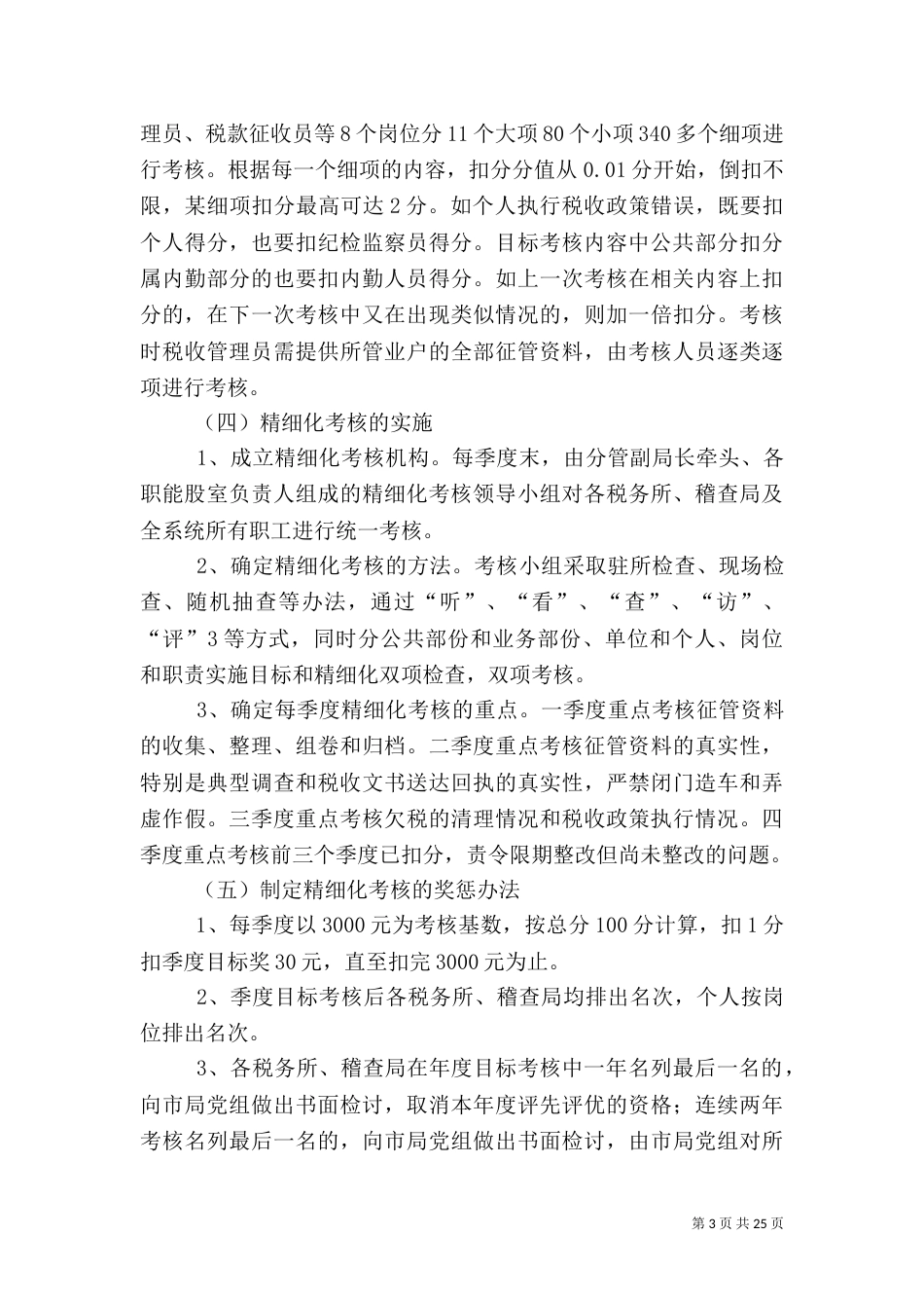 创新精细考核   推进精细管理  提升征管质量_第3页