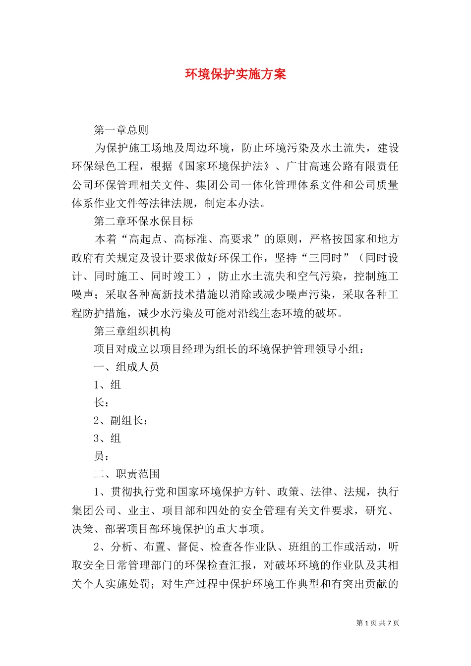 环境保护实施方案（八）_第1页