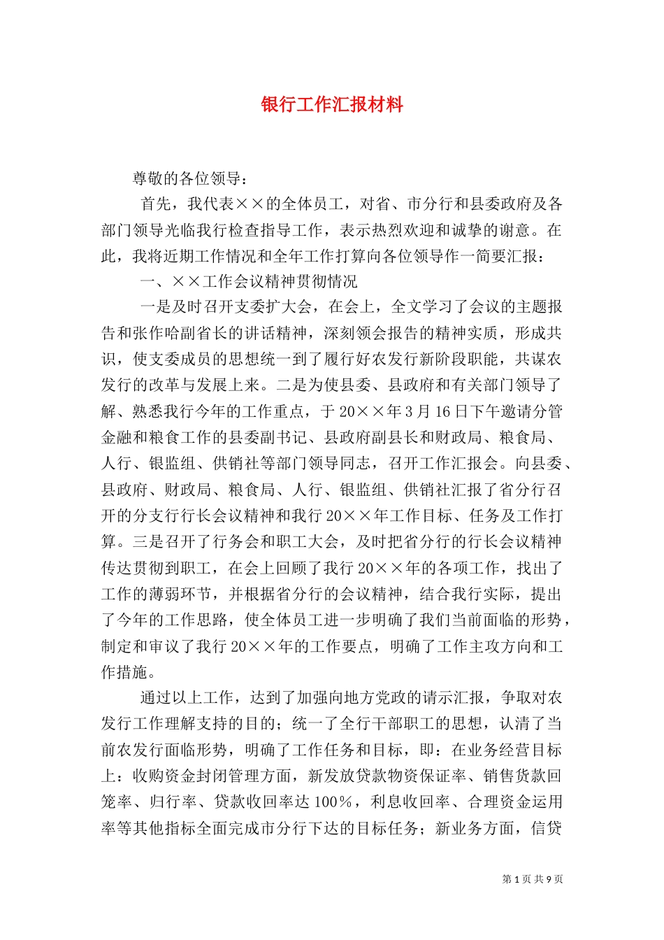 银行工作汇报材料_第1页