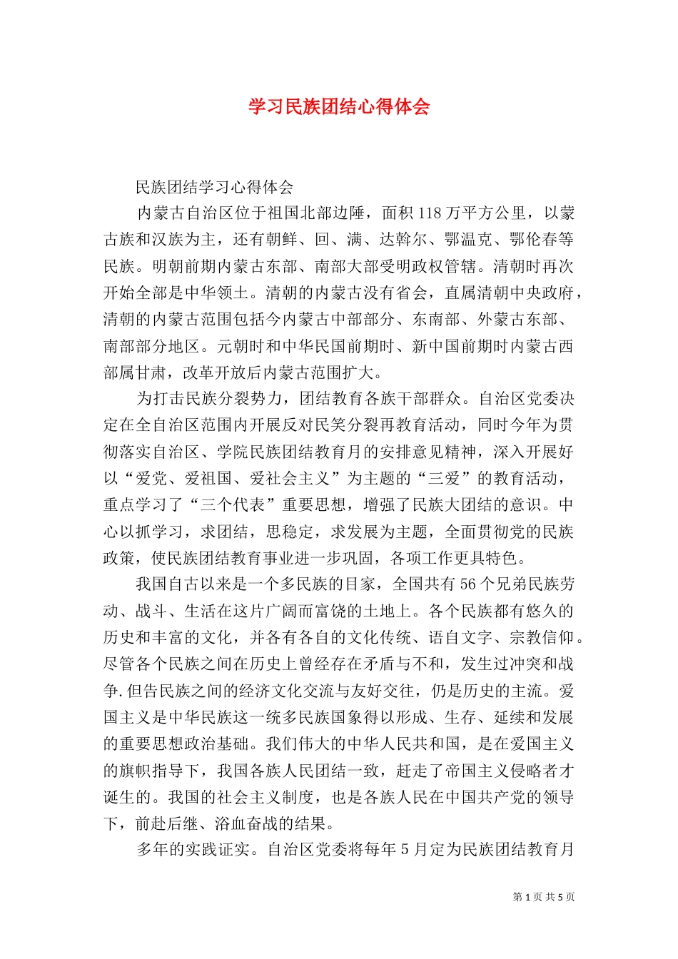 学习民族团结心得体会（十）_第1页