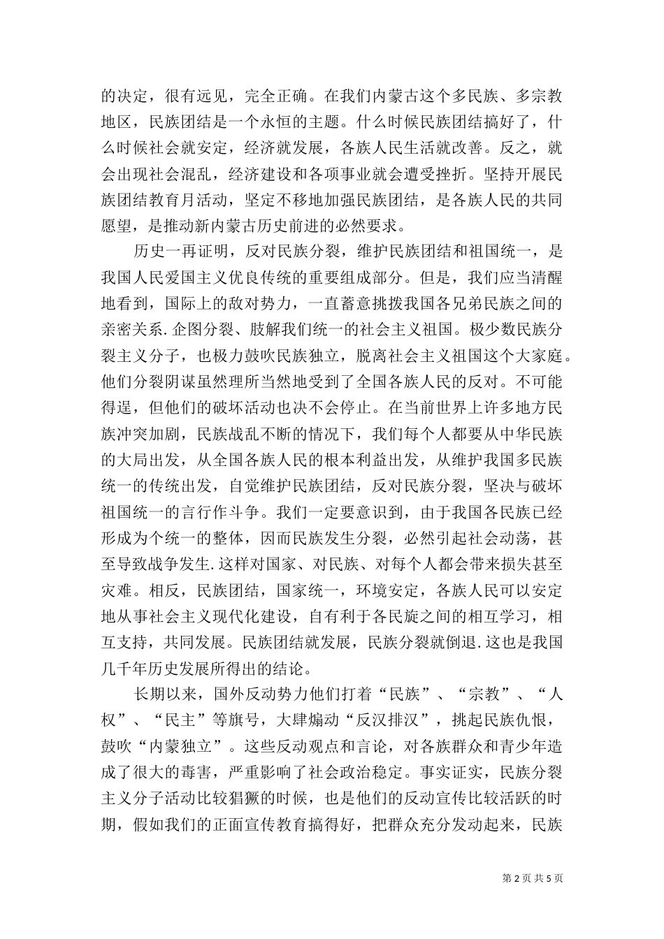 学习民族团结心得体会（十）_第2页