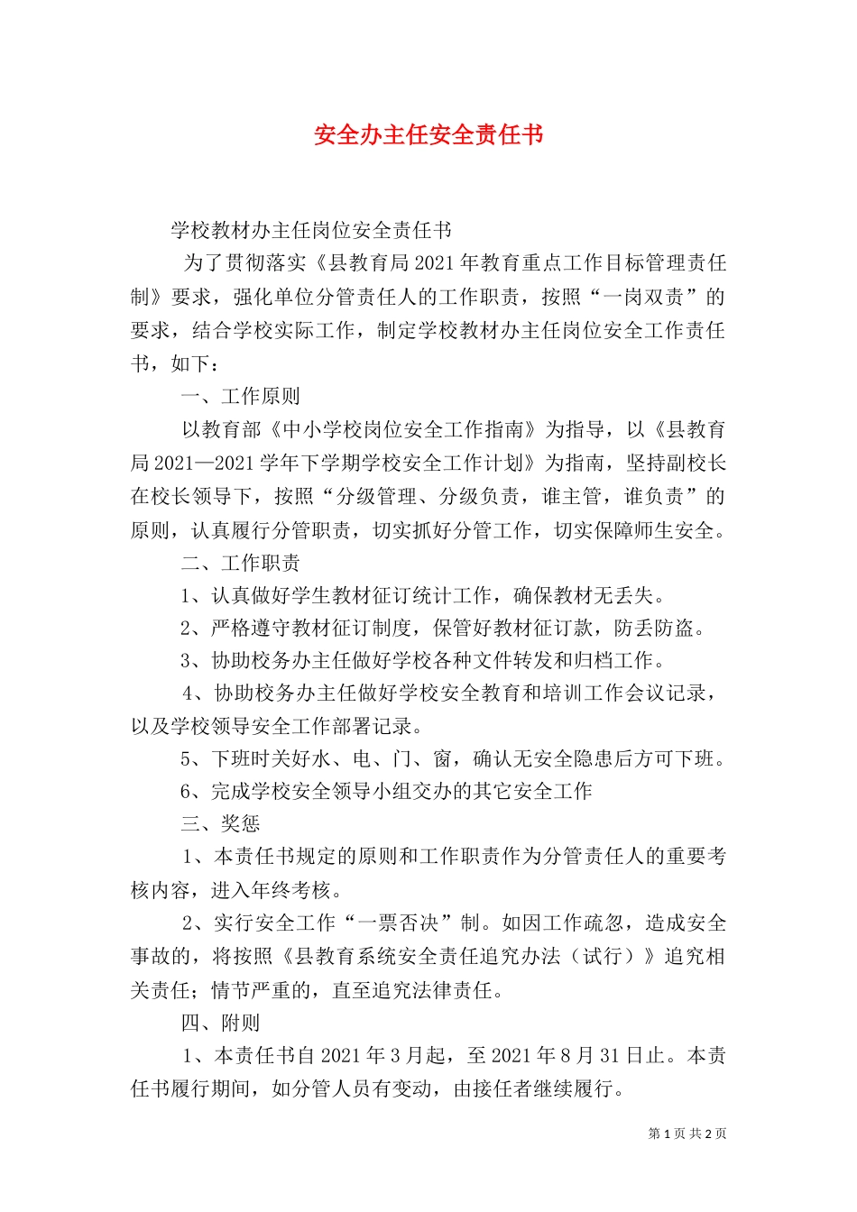 安全办主任安全责任书（二）_第1页