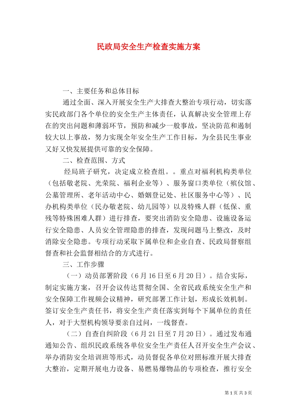 民政局安全生产检查实施方案_第1页