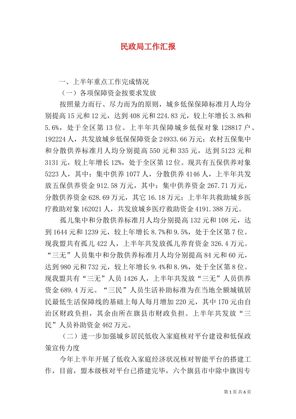 民政局工作汇报（一）_第1页