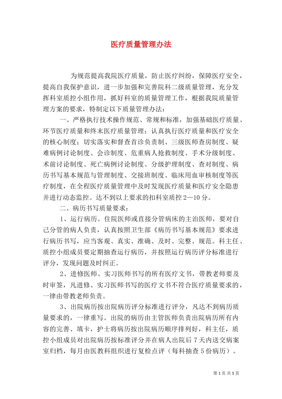 医疗质量管理办法_第1页