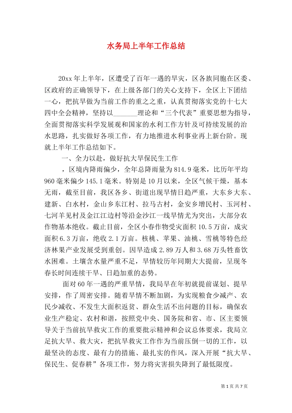 水务局上半年工作总结（二）5_第1页