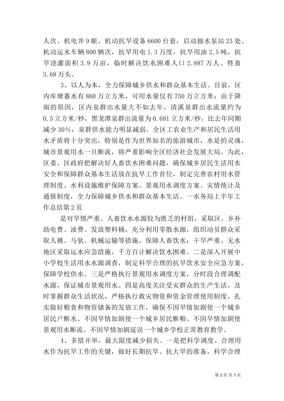 水务局上半年工作总结（二）5_第3页