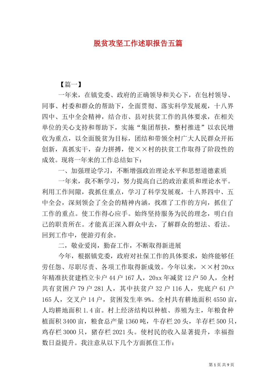 脱贫攻坚工作述职报告五篇_第1页