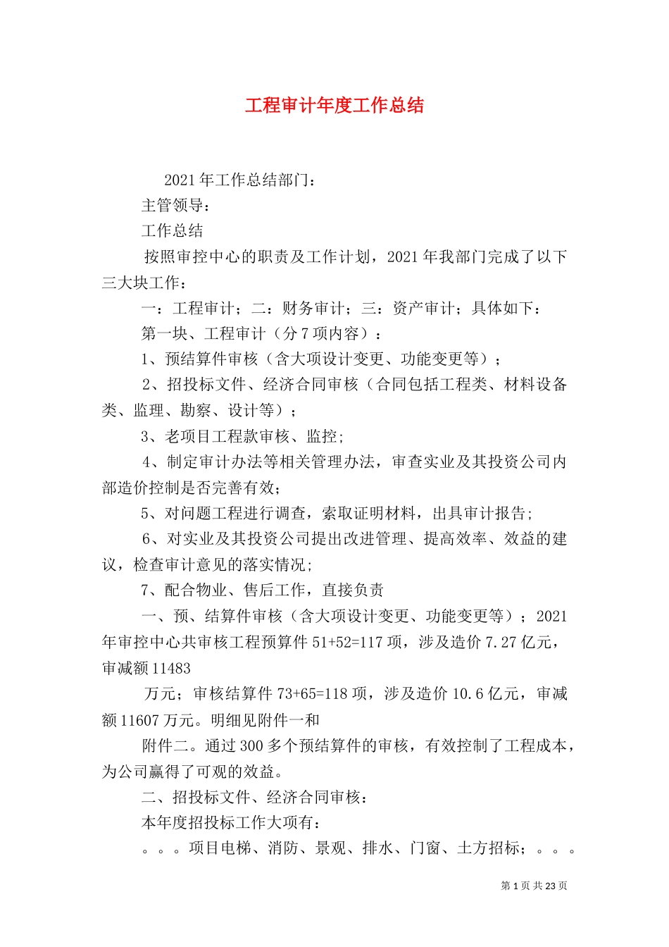 工程审计年度工作总结(一)_第1页