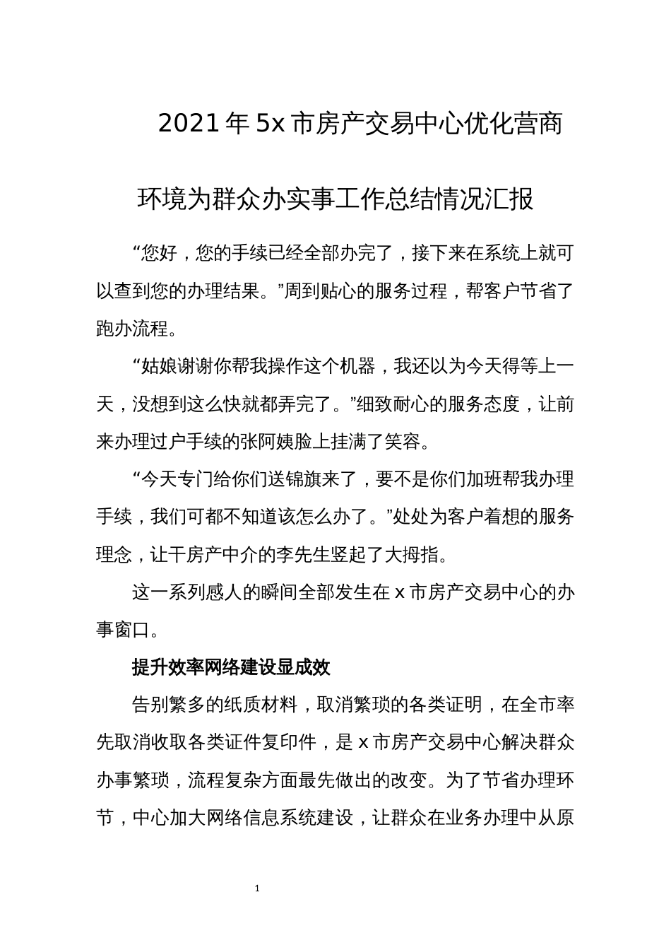 2021年5x市房产交易中心优化营商环境为群众办实事工作总结情况汇报_第1页