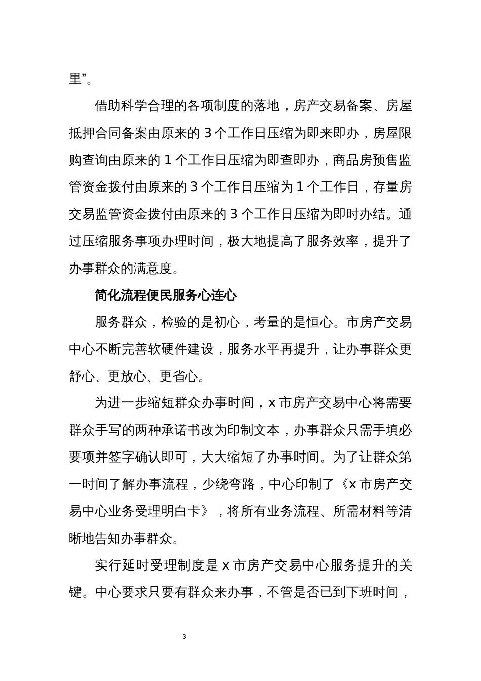 2021年5x市房产交易中心优化营商环境为群众办实事工作总结情况汇报_第3页