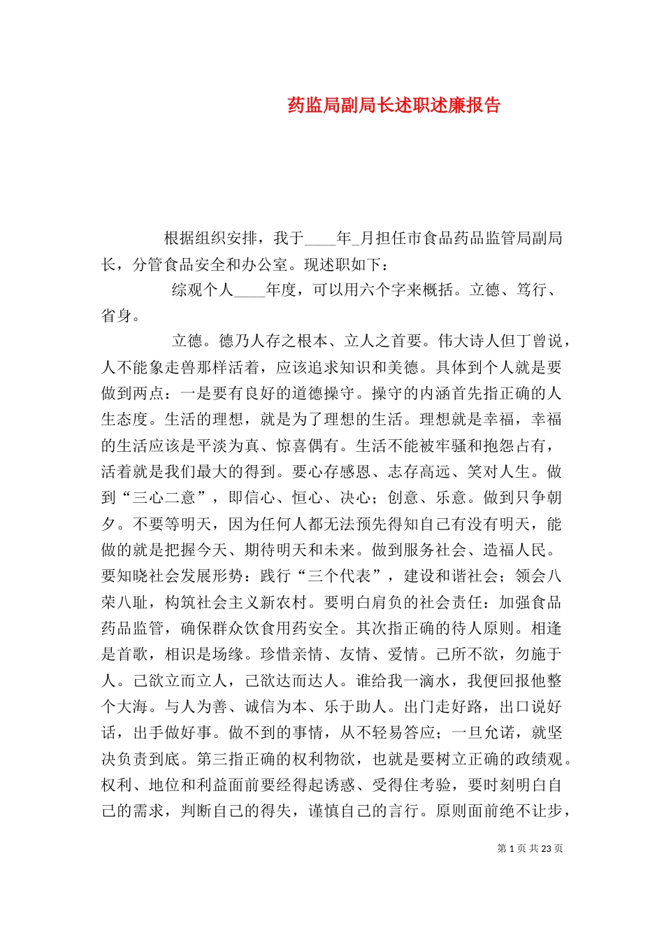 药监局副局长述职述廉报告_第1页