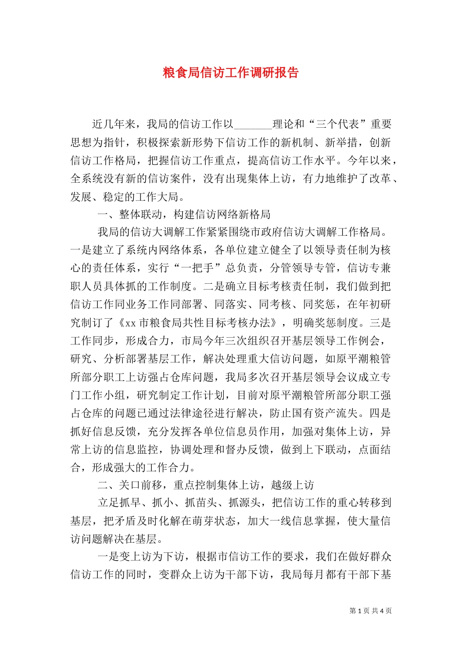 粮食局信访工作调研报告（三）_第1页