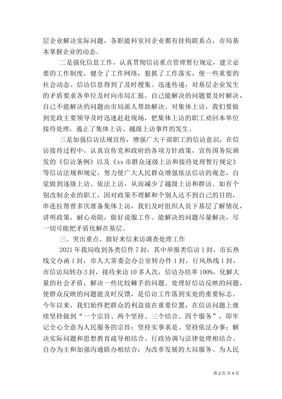粮食局信访工作调研报告（三）_第2页