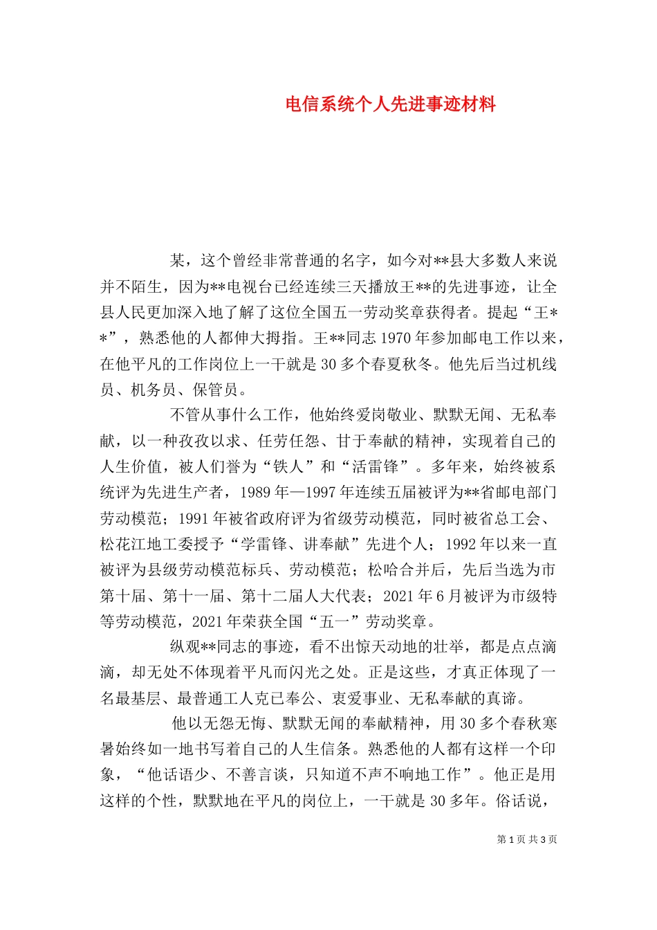 电信系统个人先进事迹材料（三）_第1页