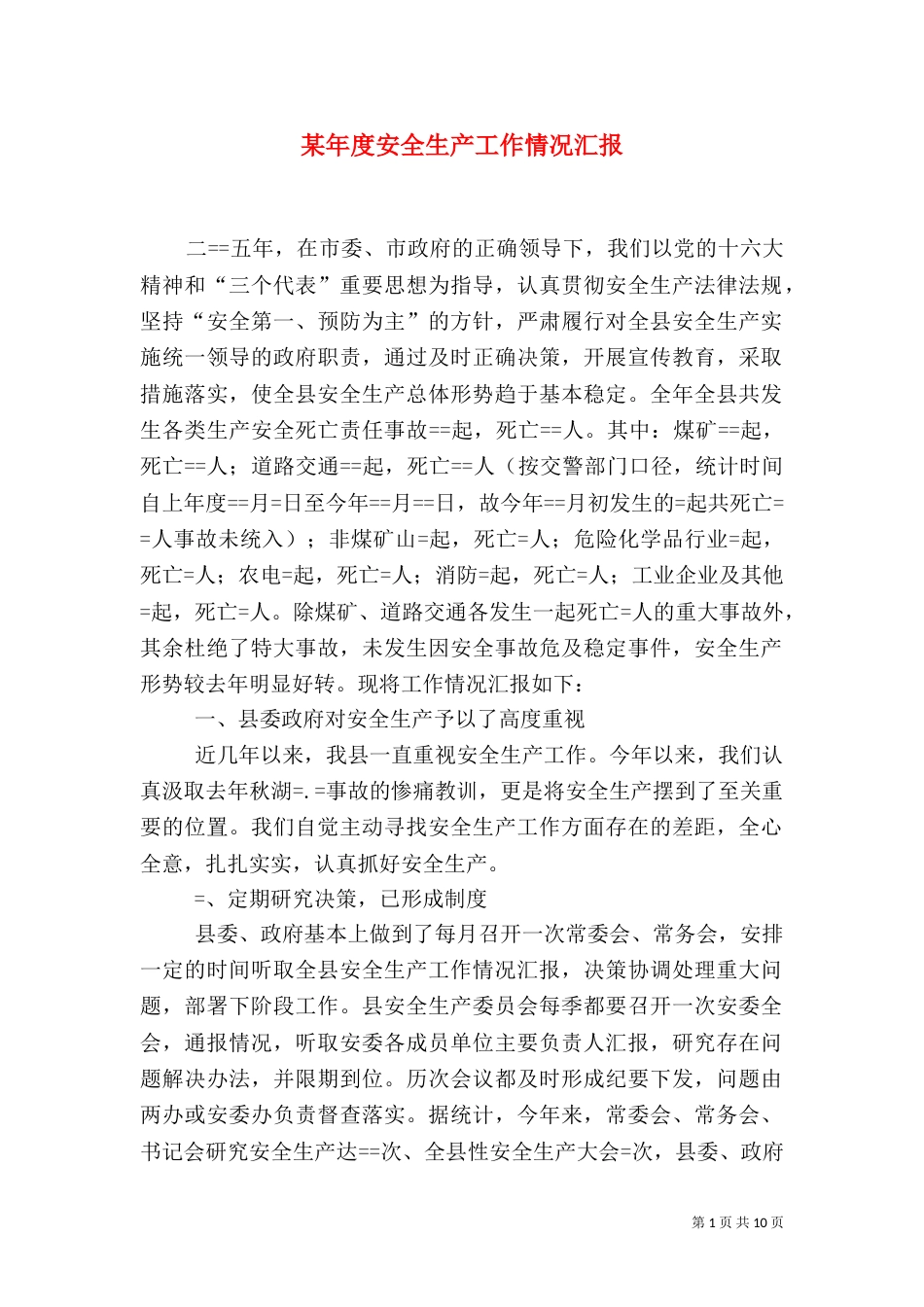 某年度安全生产工作情况汇报（三）_第1页