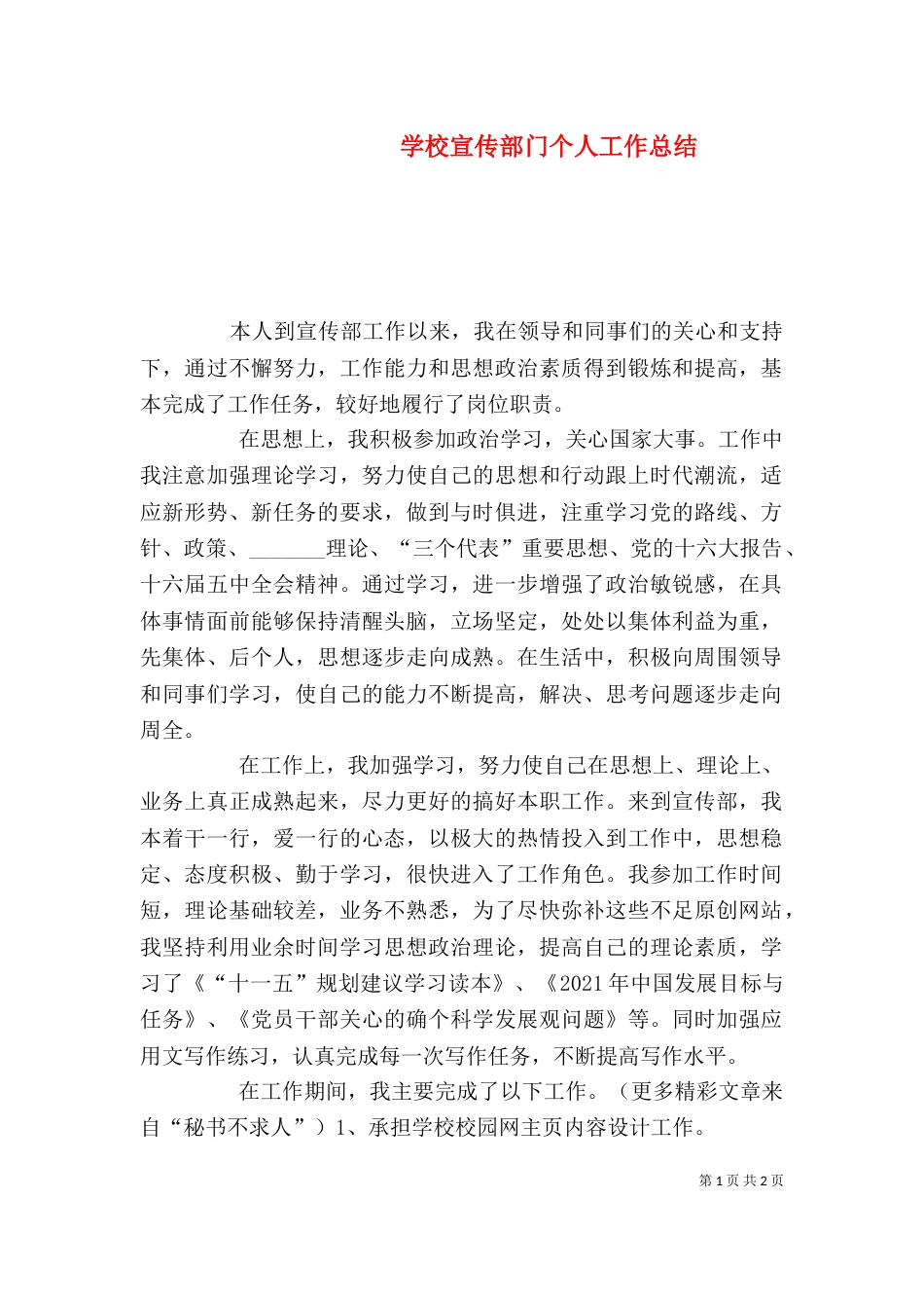 学校宣传部门个人工作总结（五）_第1页