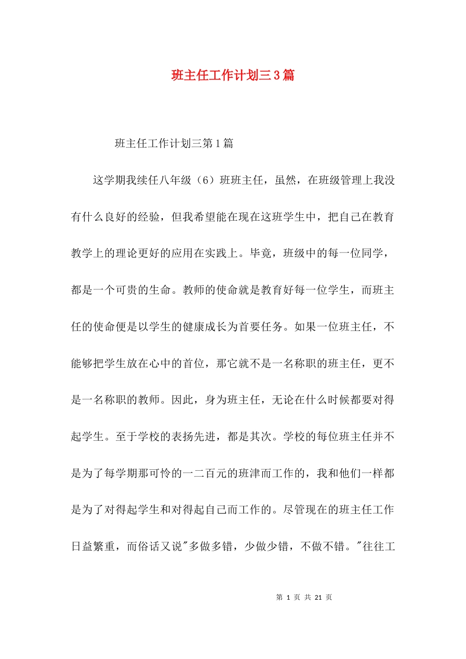 班主任工作计划三3篇_第1页