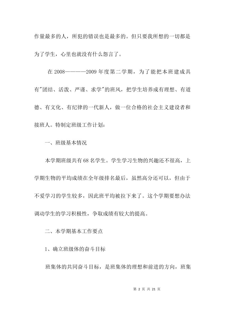 班主任工作计划三3篇_第2页