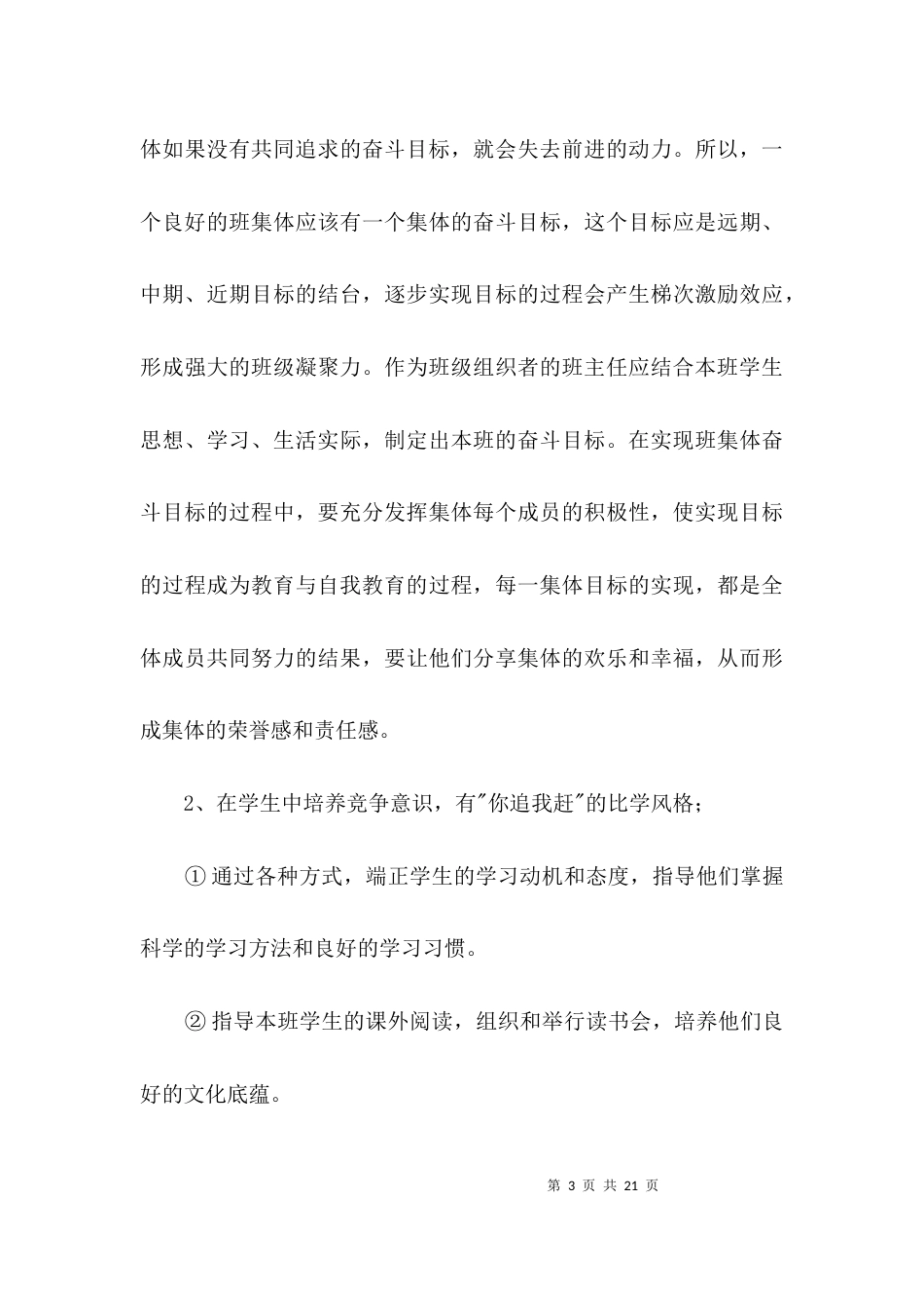 班主任工作计划三3篇_第3页