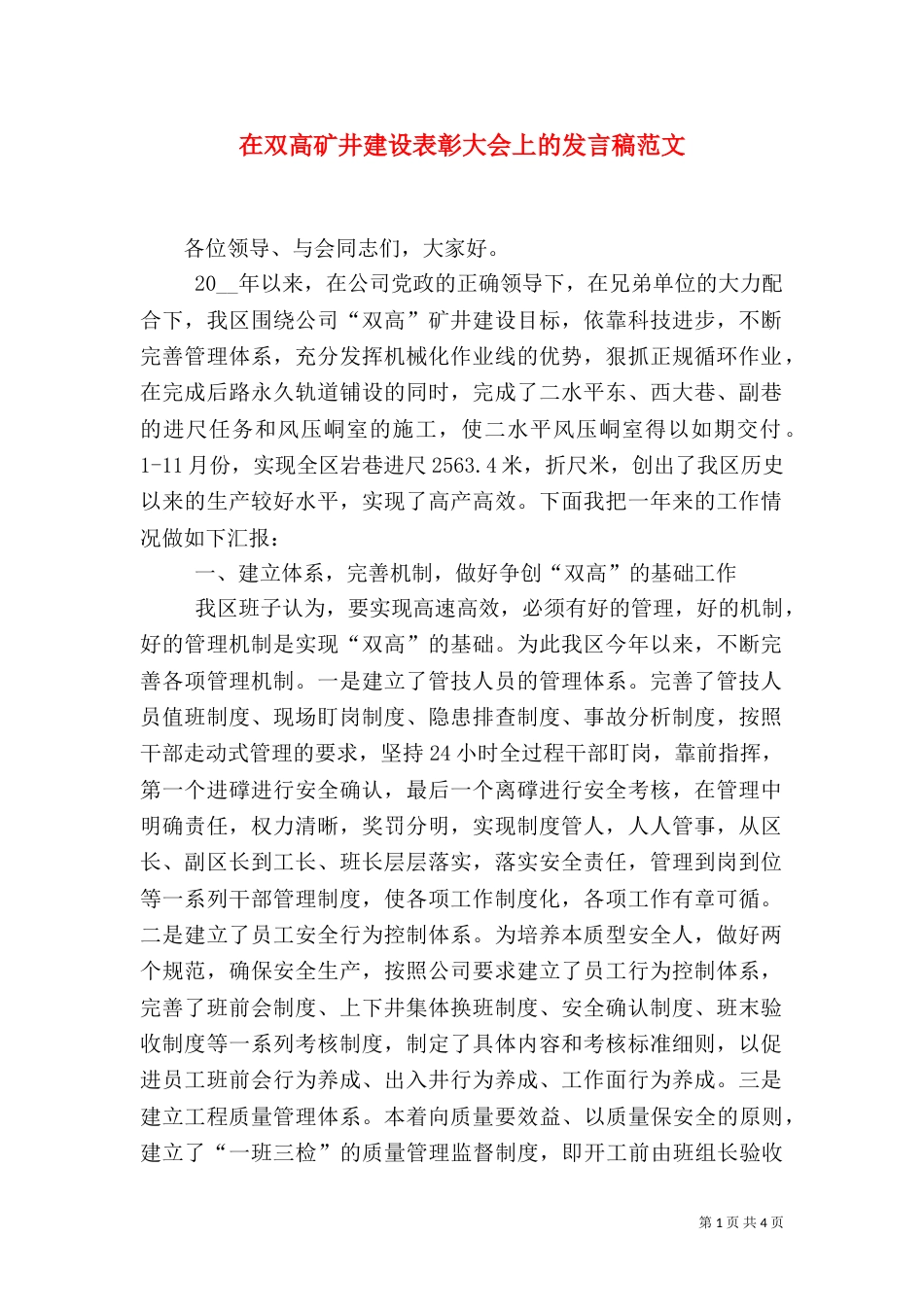 在双高矿井建设表彰大会上的发言稿范文_第1页