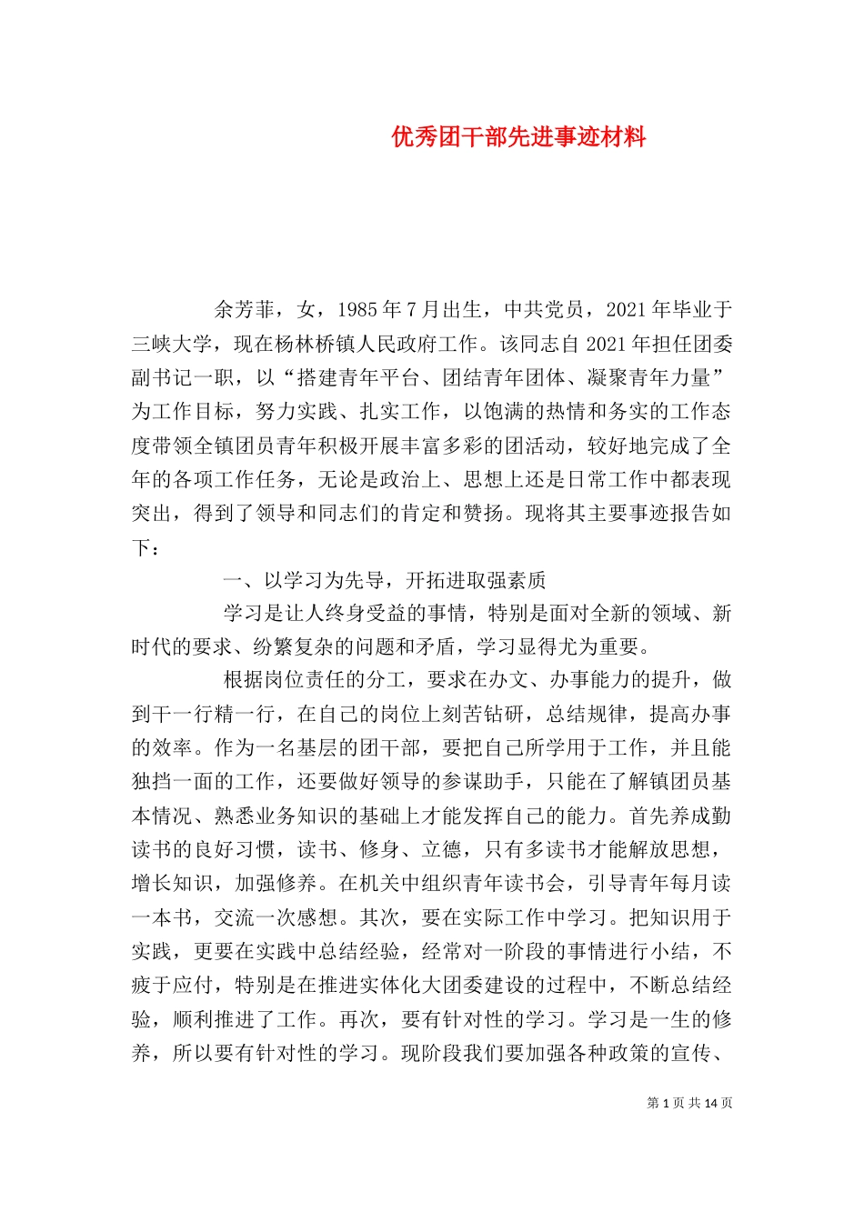 优秀团干部先进事迹材料（一）_第1页