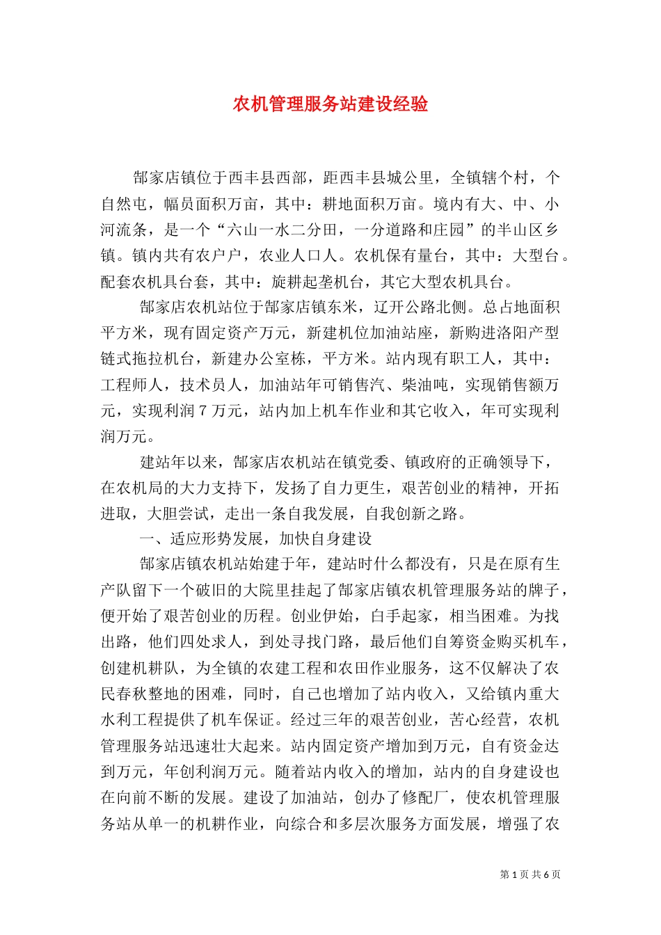 农机管理服务站建设经验_第1页